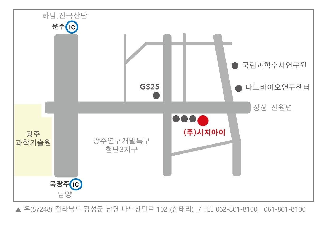 전라남도 장성군 남면 나노산단로 102 ㈜시지아이 찾아오시는 길 약도 — 나노바이오연구센터·국립과학수사연구원 인근, 윤수IC·북광주IC 이용